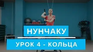 Нунчаку. Кольца. Урок 4. Обучение для начинающих.