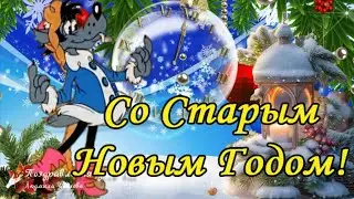 🎅🌲Со Старым Новым 2025 Годом! Шуточное поздравление со Старым Новым годом от Героев любимых Фильмов!