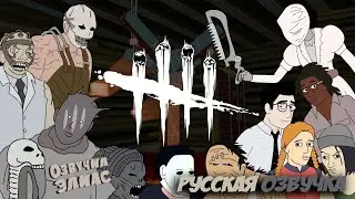 ПАРОДИЯ 1 | Dead By Daylight | РУССКАЯ ОЗВУЧКА | АНИМАЦИЯ