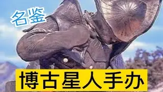 博古星人名鉴，赛文奥特曼戏画名鉴