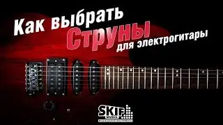 Струны для электрогитары - какие струны поставить? l SKIFMUSIC.RU