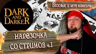 Сводки Стримов или Просто Нарезочка по Dark and Darker