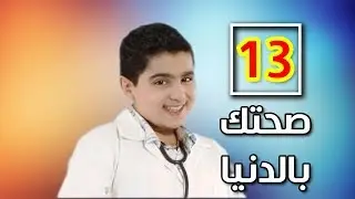 صحتك بالدنيا 13 | طيور الجنة