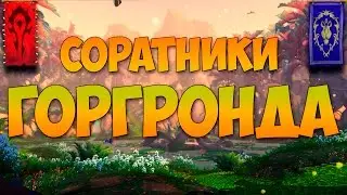 Все соратники Горгронда за орду и альянс