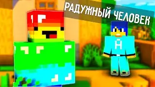 РАДУЖНЫЙ ЧЕЛОВЕК И АЛЁША🌈 - Алёша и его друзья КОРОТКАЯ СЕРИЯ #4 + КОРОТКИЕ СЕРИИ 4-1 Майнкрафт