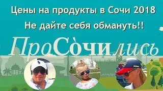 Цены на продукты в Сочи ➤Центральный рынок Сочи ➤➤ ПроСОЧИлись