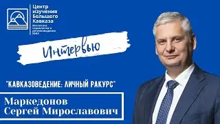 Сергей Маркедонов. "Кавказоведение: личный ракурс"