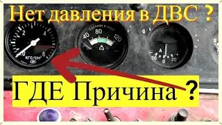 Почему упало давление в двигателе трактора ЮМЗ поиск причины