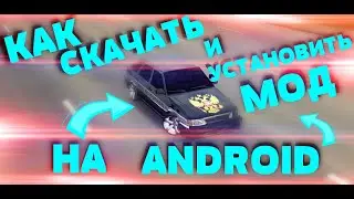 КАК СКАЧАТЬ И УСТАНОВИТЬ МОД ДЛЯ CAR PARKING MULTIPLAYER НА ANDROID