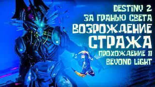 Destiny 2 ЗА ГРАНЬЮ СВЕТА ВОЗРОЖДЕНИЕ СТРАЖА Прохождение 11 Beyond Light