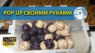 POP UP  Бойлы своими руками