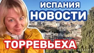 Испания новости Испании  (2023) Торревьеха 