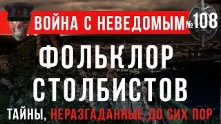 «Профессиональный фольклор часть 1: Фольклор столбистов» Война с неведомым 