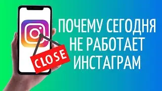 Почему не работает Инстаграм сегодня 🔻 ГЛОБАЛЬНЫЙ СБОЙ