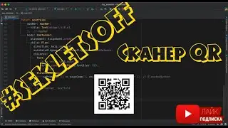 Сканер QR - кодов и Штрих - кодов на Flutter (Barcode scanner, QR code scanner in Flutter)