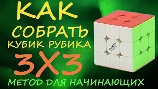 Как собрать кубик Рубика 3х3 - метод для начинающих  | How to Solve the Rubiks Cube | Tutorial