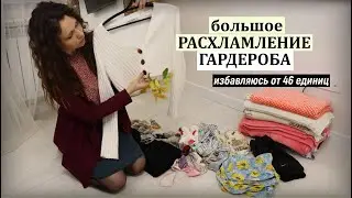 Осеннее расхламление гардероба и текстиля: избавляюсь от 46 единиц