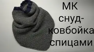 МК снуд спицами,мк снуд-ковбойка спицами,мк снуд спицами для мальчика, как связать снуд для мальчика