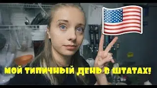 МОЙ ТИПИЧНЫЙ ДЕНЬ В АМЕРИКЕ!