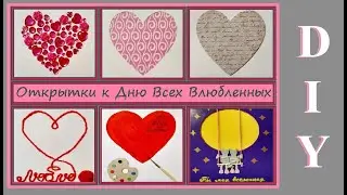 DIY Открытки к Дню Всех Влюбленных / Своими руками легко и просто на День Святого Валентина