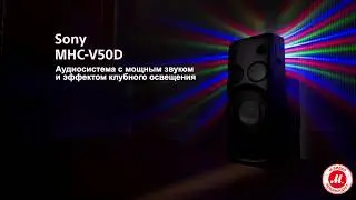 Музыкальная система Midi Sony MHC-V50D//C