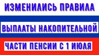 С 1 июля Накопительную Пенсию Будут Платить по Новым Правилам: Вот, что Изменится