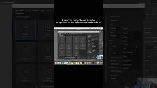 Смотри полное видео на канале #shorts #графическийдизайн #дизайнер #шортс