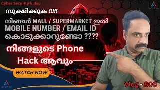 Beware നിങ്ങൾ Mall/SuperMarket ഇൽ Mobile Number/email id കൊടുക്കാറുണ്ടോ | നിങ്ങളുടെ Phone Hack ആവും