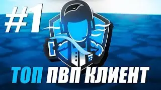😴 САМЫЙ ЛУЧШИЙ ПВП КЛИЕНТ ДЛЯ ПВП В МАЙНКРАФТ 2019 🤣