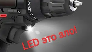 Почему LED подсветка на шуруповерта не нужна.