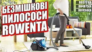 Дві лінійки безмішкових пилососів Rowenta