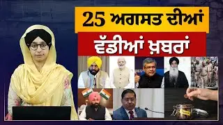 TOP NEWS | BIG NEWS | 25 ਅਗਸਤ 2024 | 25 ਅਗਸਤ  ਦੀਆਂ ਵੱਡੀਆਂ ਖ਼ਬਰਾਂ | THE KHALAS TV