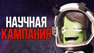 Научная кампания 💥 Kerbal Space Program 2