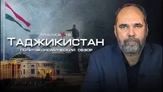 Таджикистан. Политэкономический обзор. Олег Двуреченский