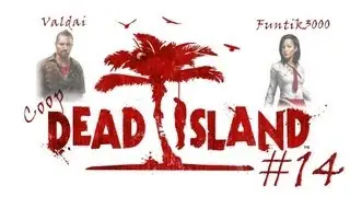 [Coop] Dead Island. Серия 14 - Насосная станция.