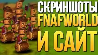 НАСТОЯЩИЕ СКРИНШОТЫ FNAF WORLD И САЙТ ИГРЫ!