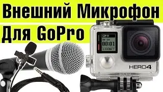 Микрофон для GoPro Hero 4 – Тестирую Переходник GoPro Mic Adapter