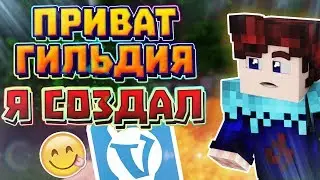 МОЯ ПРИВАТ ГИЛЬДИЯ ВАЙМВОРЛД ! Я ЕЕ СОЗДАЛ ! КАК ПОЛУЧИТЬ ТЕГ ГИЛЬДИИ?! VIMEWORLD MINECRAFT