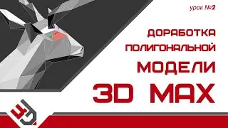 Доработка полигональной модели 3D Max (урок №2)