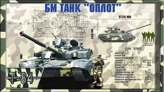 Основной боевой танк Украины - Т 84 