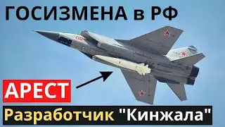 Путин арестовал разработчиков "Кинжала"!