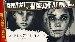 НАСЛЕДИЕ ДЕ РУНОВ — A Plague Tale: Innocence | Прохождение #1