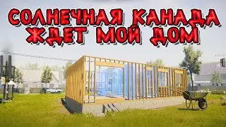 КАРКАСНАЯ СБОРКА В КАНАДЕ ( House Builder ) #9 / ПРОХОЖДЕНИЕ НА РУССКОМ