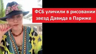 ФСБ уличили в рисовании звезд Давида в Париже № 5561