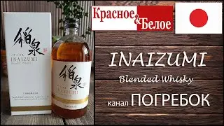 INAIZUMI blended whisky, японский виски из красное и белое