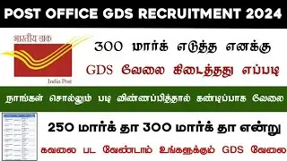 Post Office GDS Recruitment 2024 | 300 Mark எனக்கு GDS வேலை கிடைத்தது எப்படி | How to apply | Tricks