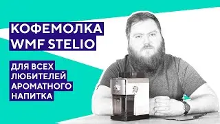 Распаковка кофемолки WMF Stelio. Помощник для любителей кофе!