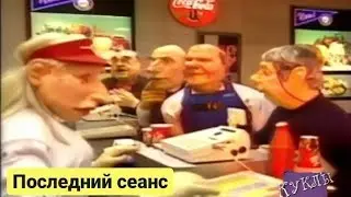 Куклы - Последний сеанс | 321 серия [HD]  (23.09.2001)