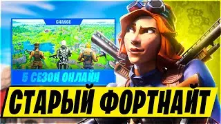 КАК СКАЧАТЬ СТАРЫЙ ФОРТНАЙТ и играть онлайн? Вернул Фортнайт 2018 года! 
