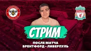 СТРИМ / БРЕНТФОРД - ЛИВЕРПУЛЬ / ПОСЛЕ МАТЧА